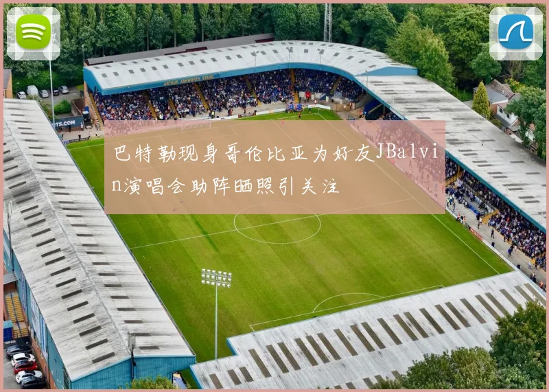 巴特勒现身哥伦比亚为好友JBalvin演唱会助阵晒照引关注
