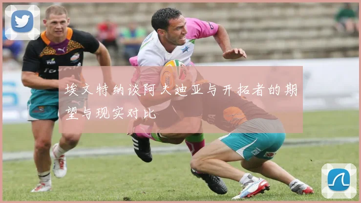 埃文特纳谈阿夫迪亚与开拓者的期望与现实对比