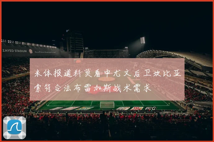 米体报道科莫看中尤文后卫坎比亚索符合法布雷加斯战术需求