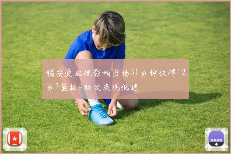 锡安受犯规影响出场31分钟仅得12分7篮板4助攻表现低迷