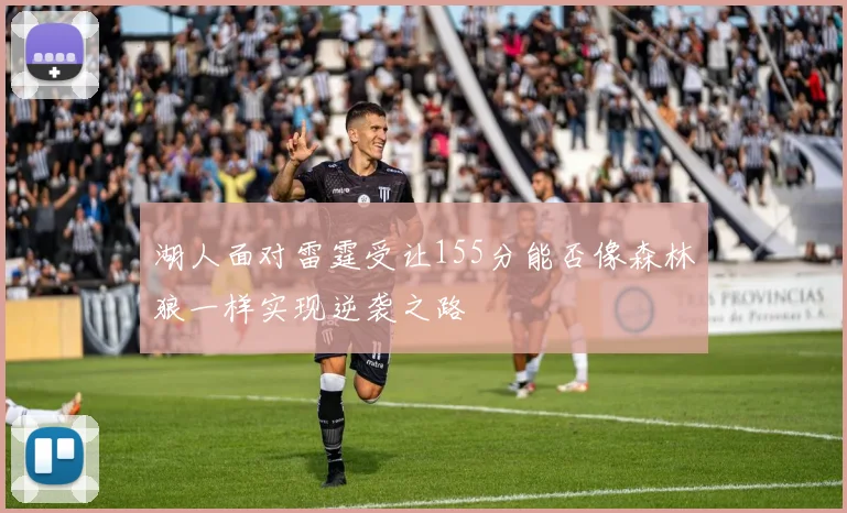 湖人面对雷霆受让155分能否像森林狼一样实现逆袭之路