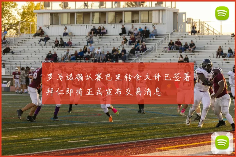 罗马诺确认赛巴里转会文件已签署拜仁即将正式宣布交易消息