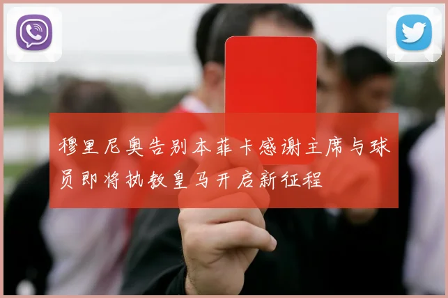 穆里尼奥告别本菲卡感谢主席与球员即将执教皇马开启新征程
