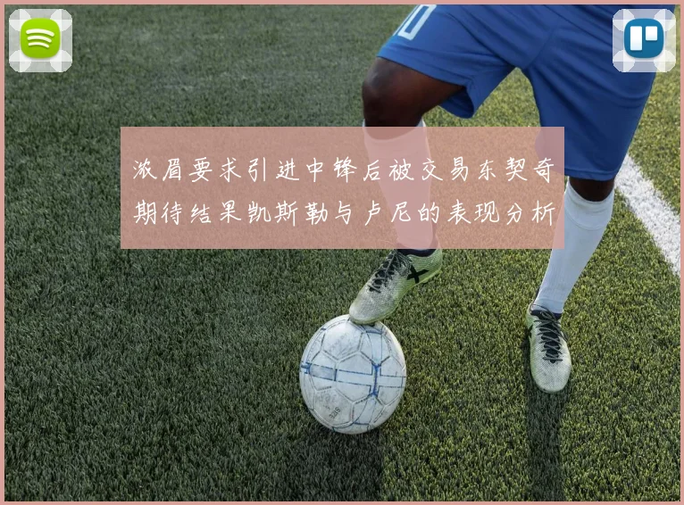 浓眉要求引进中锋后被交易东契奇期待结果凯斯勒与卢尼的表现分析
