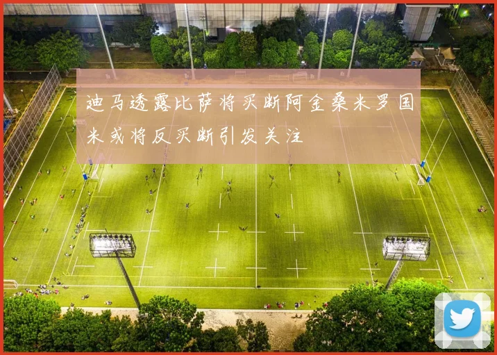 迪马透露比萨将买断阿金桑米罗国米或将反买断引发关注